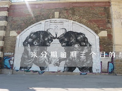 来分期逾期三个月的后果