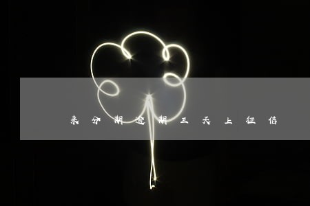 来分期逾期三天上征信 来分期逾期三天上征信