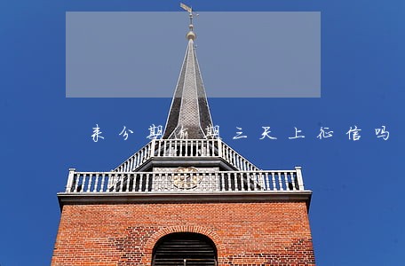 来分期逾期三天上征信吗 来分期逾期三天上征信吗