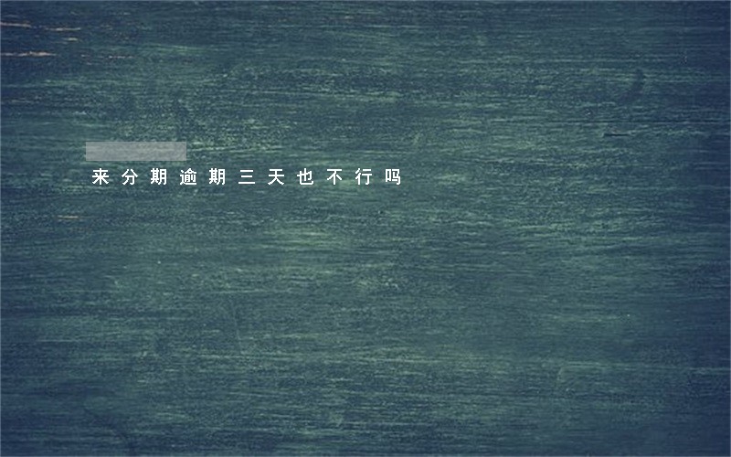 来分期逾期三天也不行吗 来分期逾期三天也不行吗