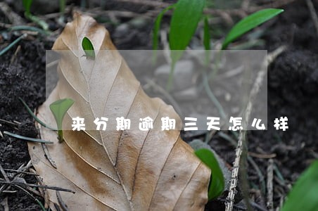 来分期逾期三天怎么样 来分期逾期三天怎么样