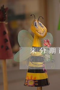 来分期逾期三天打电话催收 来分期逾期三天打电话催收