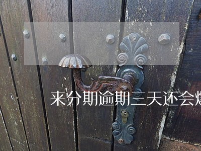 来分期逾期三天还会爆通讯录吗 来分期逾期三天还会爆通讯录吗