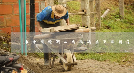 来分期逾期三天还款后不能用了 来分期逾期三天还款后不能用了