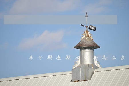 来分期逾期三年会怎么办 来分期逾期三年会怎么办