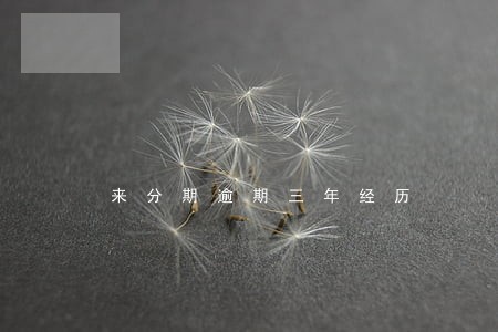 来分期逾期三年经历 来分期逾期三年经历