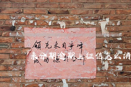 来分期逾期上征信怎么消除 来分期逾期上征信怎么消除