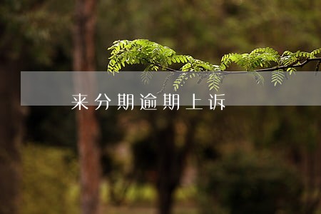 来分期逾期上诉 来分期逾期上诉