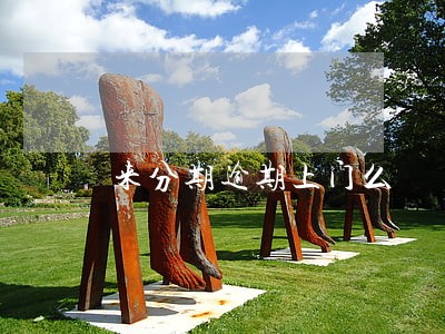 来分期逾期上门么 来分期逾期上门么