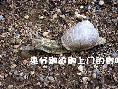 来分期逾期上门的有吗 来分期逾期上门的有吗