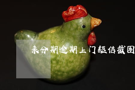 来分期逾期上门短信截图 来分期逾期上门短信截图