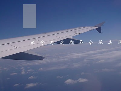 来分期逾期不会爆通讯录 来分期逾期不会爆通讯录