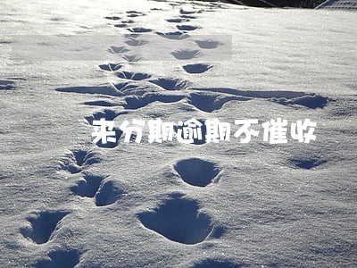 来分期逾期不催收 来分期逾期不催收