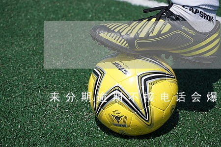 来分期逾期不接电话会爆通讯录 来分期逾期不接电话会爆通讯录