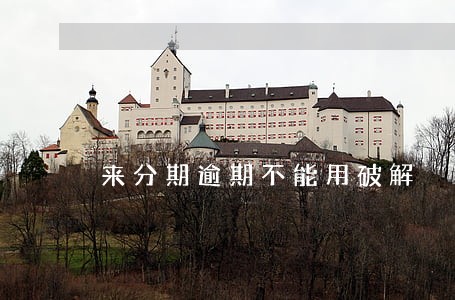 来分期逾期不能用破解 来分期逾期不能用破解