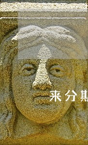来分期逾期不还会不会上信征 来分期逾期不还会不会上信征