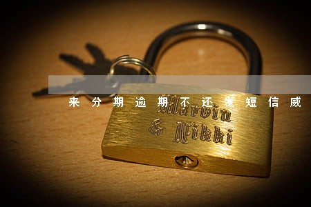 来分期逾期不还发短信威胁我