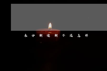 来分期逾期不还怎样