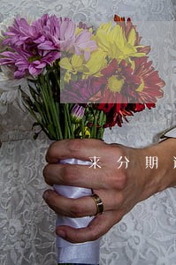来分期逾期不还有利息吗 来分期逾期不还有利息吗