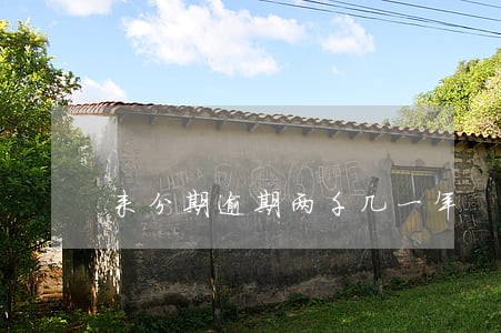来分期逾期两千几一年 来分期逾期两千几一年