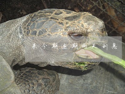 来分期逾期两天利息 来分期逾期两天利息