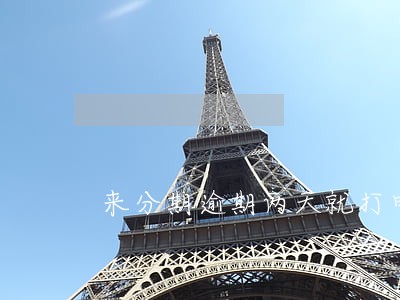 来分期逾期两天就打电话 来分期逾期两天就打电话