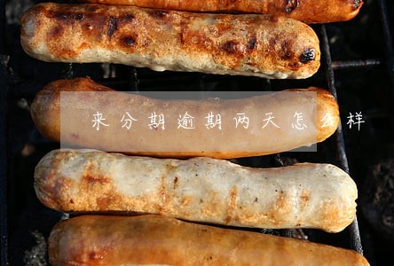 来分期逾期两天怎么样