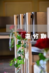 来分期逾期两天有影响么 来分期逾期两天有影响么