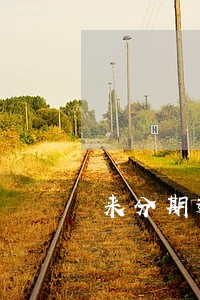 来分期逾期两天没事吧 来分期逾期两天没事吧