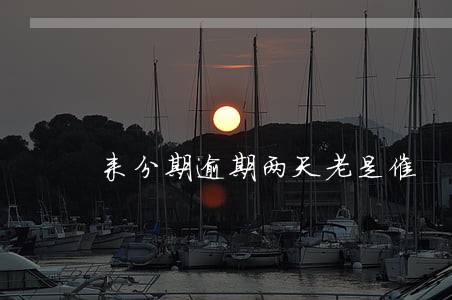 来分期逾期两天老是催 来分期逾期两天老是催