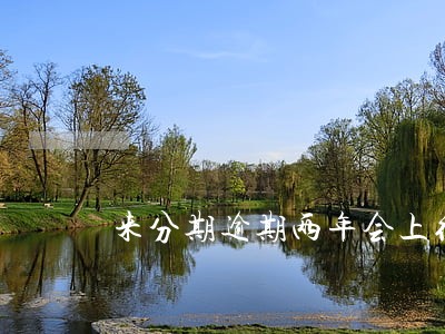 来分期逾期两年会上征信吗 来分期逾期两年会上征信吗