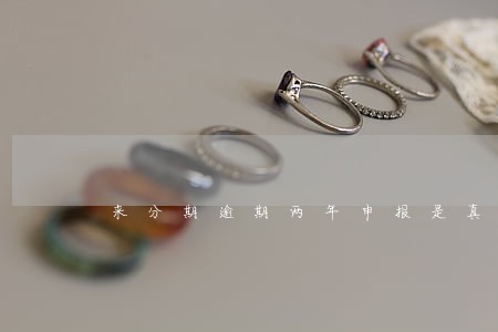 来分期逾期两年申报是真的假的 来分期逾期两年申报是真的假的