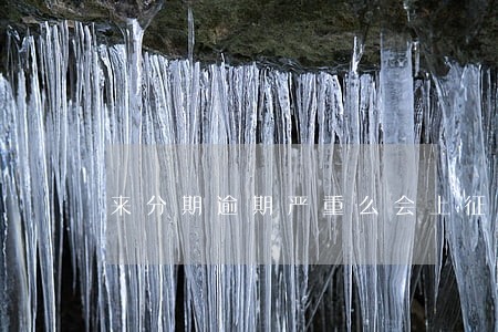 来分期逾期严重么会上征信吗 来分期逾期严重么会上征信吗