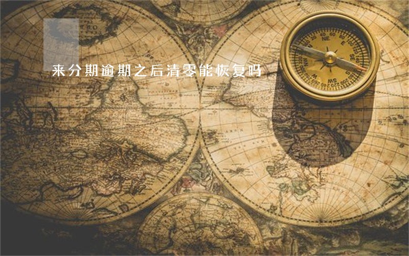来分期逾期之后清零能恢复吗 来分期逾期之后清零能恢复吗