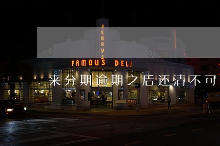 来分期逾期之后还清不可以借了吗 来分期逾期之后还清不可以借了吗