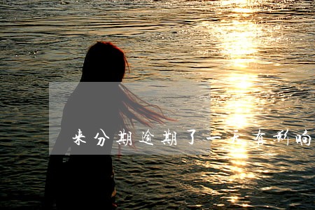 来分期逾期了一天有影响吗 来分期逾期了一天有影响吗