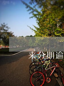 来分期逾期了一天芝麻分扣多少 来分期逾期了一天芝麻分扣多少