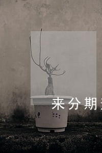 来分期逾期了一年 来分期逾期了一年