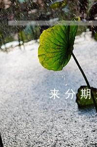 来分期逾期了三年有没有影响 来分期逾期了三年有没有影响