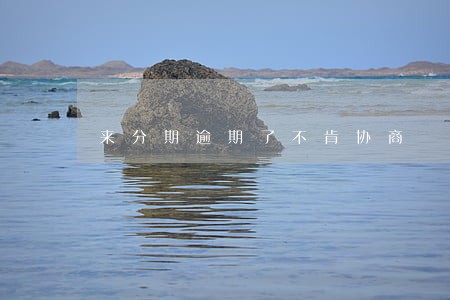 来分期逾期了不肯协商 来分期逾期了不肯协商