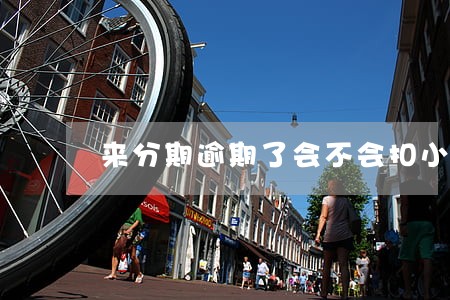 来分期逾期了会不会扣小钱袋的钱 来分期逾期了会不会扣小钱袋的钱