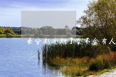 来分期逾期了会不会有人上门 来分期逾期了会不会有人上门