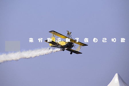 来分期逾期了会自己扣款吗 来分期逾期了会自己扣款吗