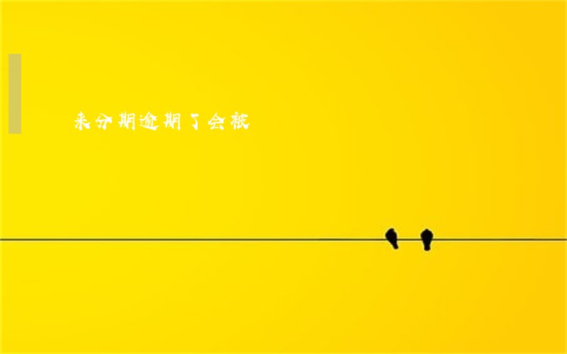 来分期逾期了会被 来分期逾期了会被