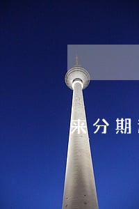来分期逾期了其他软件都借不了 来分期逾期了其他软件都借不了