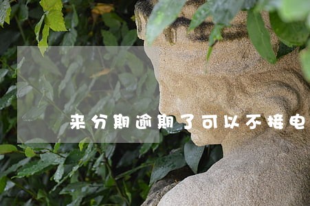 来分期逾期了可以不接电话吗 来分期逾期了可以不接电话吗