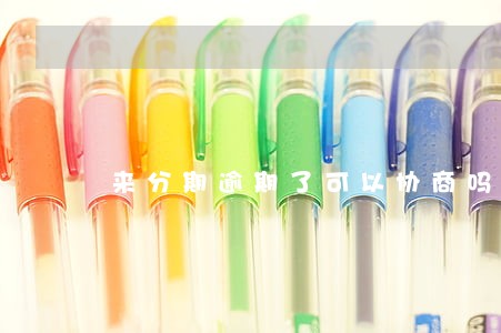 来分期逾期了可以协商吗 来分期逾期了可以协商吗