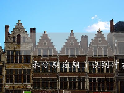 来分期逾期了收到仲裁通知 来分期逾期了收到仲裁通知