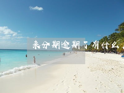 来分期逾期了有什么后果 来分期逾期了有什么后果