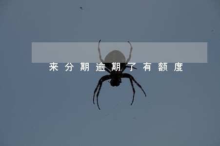 来分期逾期了有额度 来分期逾期了有额度